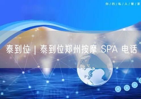 泰到位｜泰到位郑州按摩 SPA 电话