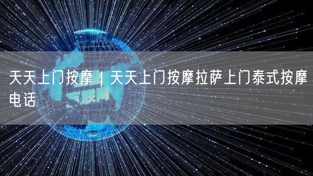 天天上门按摩｜天天上门按摩拉萨上门泰式按摩电话