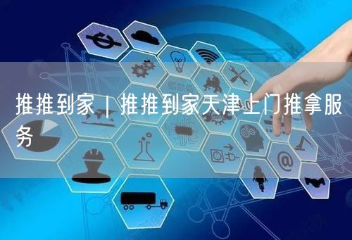 推推到家｜推推到家天津上门推拿服务