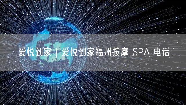 爱悦到家｜爱悦到家福州按摩 SPA 电话