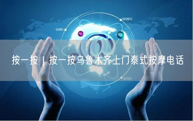 按一按｜按一按乌鲁木齐上门泰式按摩电话