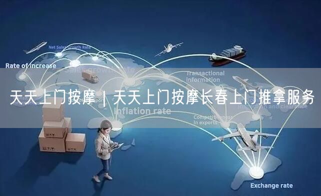 天天上门按摩｜天天上门按摩长春上门推拿服务