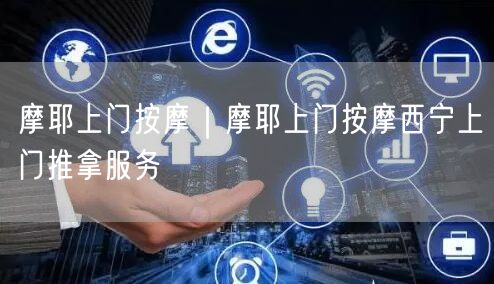 摩耶上门按摩｜摩耶上门按摩西宁上门推拿服务