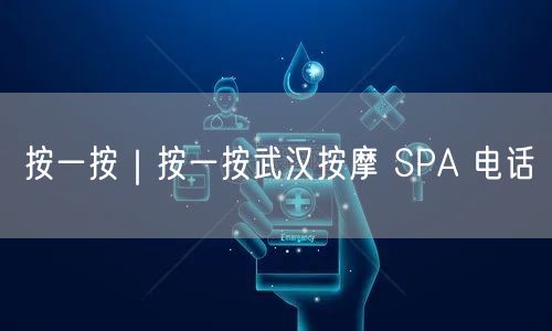 按一按｜按一按武汉按摩 SPA 电话