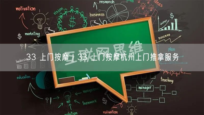 33 上门按摩｜33 上门按摩杭州上门推拿服务