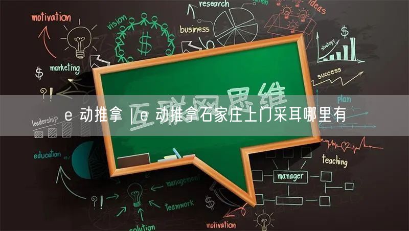 e 动推拿｜e 动推拿石家庄上门采耳哪里有