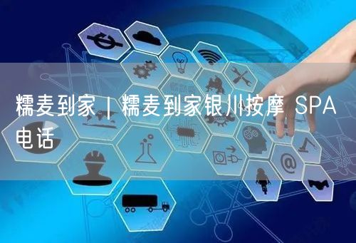 糯麦到家｜糯麦到家银川按摩 SPA 电话