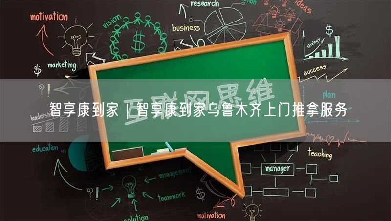 智享康到家｜智享康到家乌鲁木齐上门推拿服务