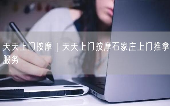 天天上门按摩｜天天上门按摩石家庄上门推拿服务