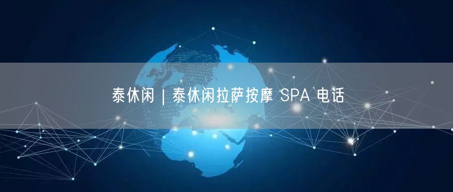 泰休闲｜泰休闲拉萨按摩 SPA 电话