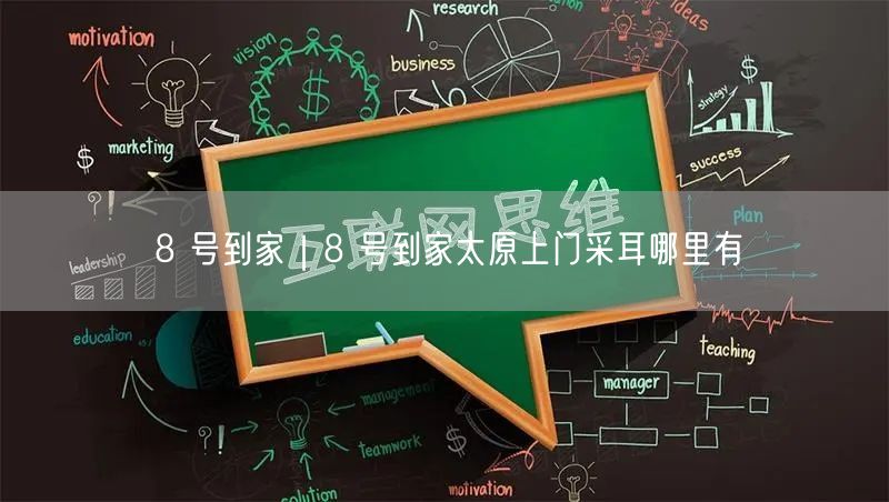 8 号到家｜8 号到家太原上门采耳哪里有