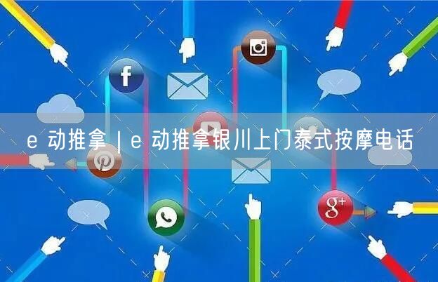 e 动推拿｜e 动推拿银川上门泰式按摩电话