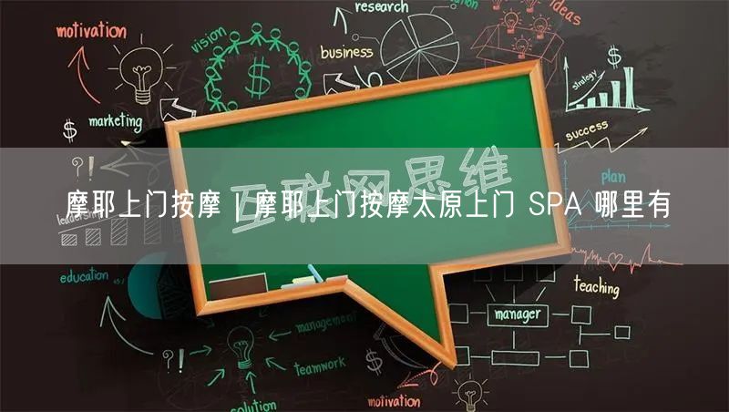 摩耶上门按摩｜摩耶上门按摩太原上门 SPA 哪里有