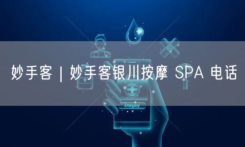 妙手客｜妙手客银川按摩 SPA 电话
