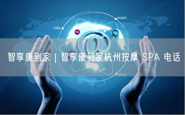 智享康到家｜智享康到家杭州按摩 SPA 电话