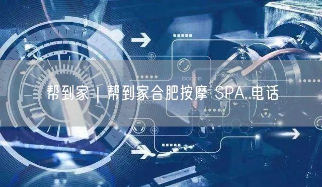 帮到家｜帮到家合肥按摩 SPA 电话