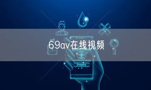 69av在线视频