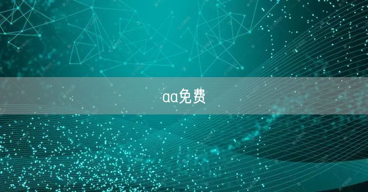 aa免费