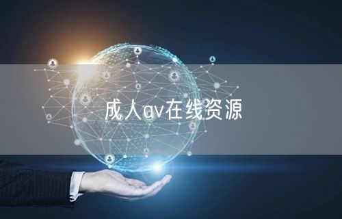 成人av在线资源