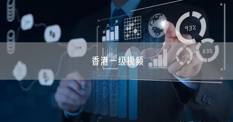 香港一级视频