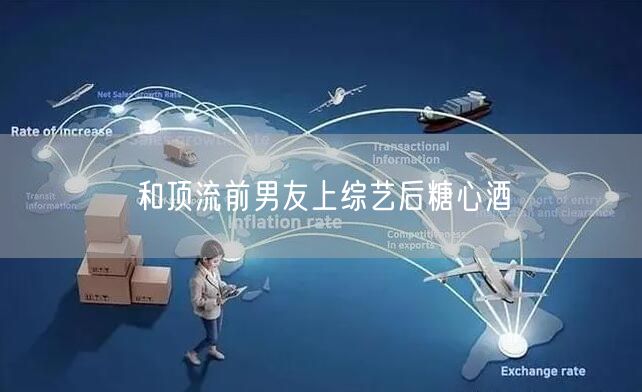 和顶流前男友上综艺后糖心酒