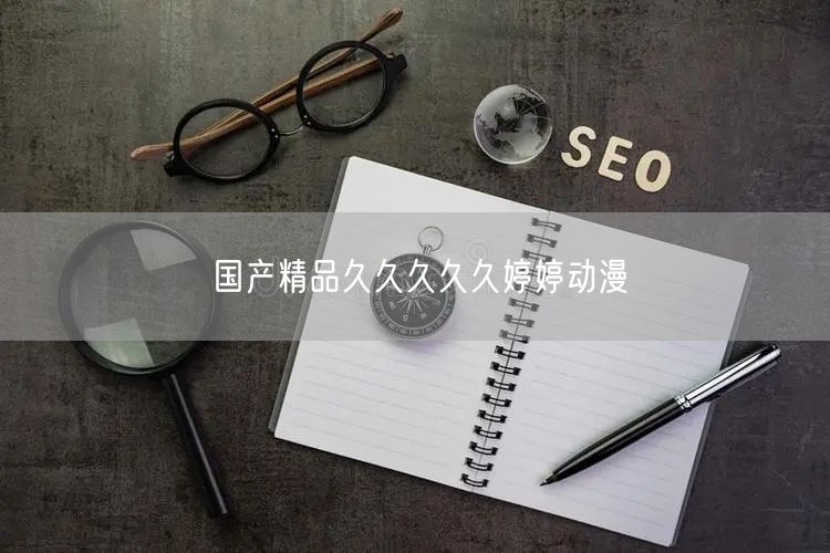 国产精品久久久久久婷婷动漫