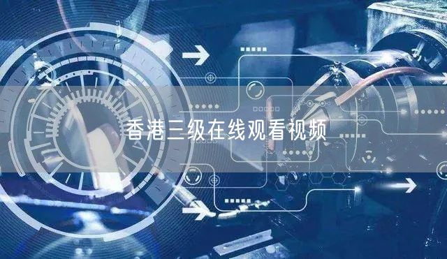 香港三级在线观看视频