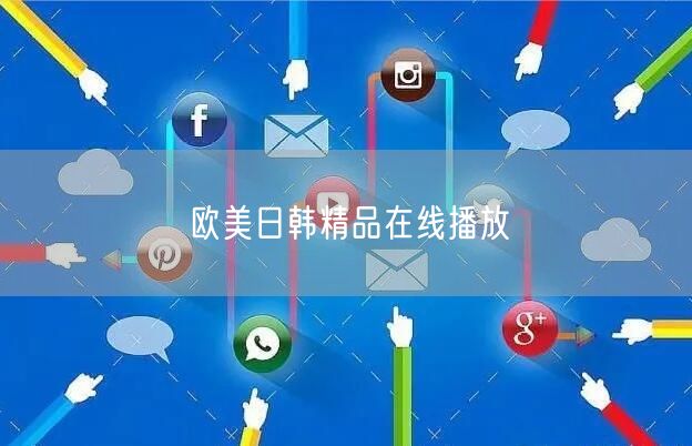 欧美日韩精品在线播放