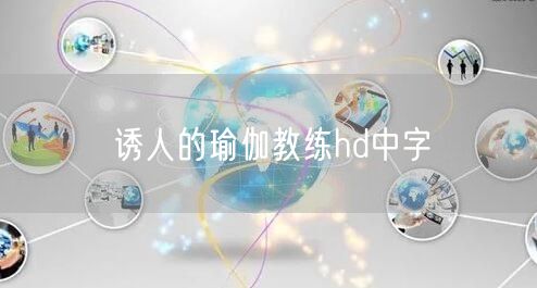 诱人的瑜伽教练hd中字