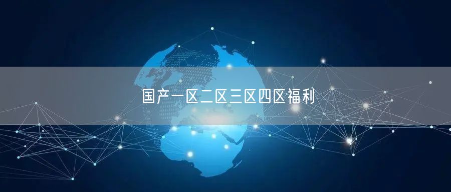 国产一区二区三区四区福利