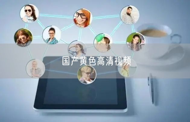国产黄色高清视频