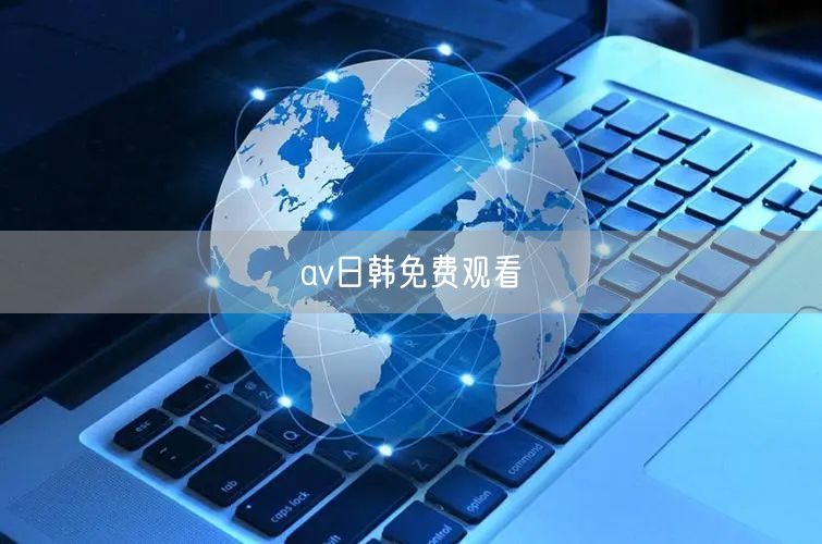 av日韩免费观看