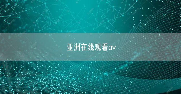 亚洲在线观看av
