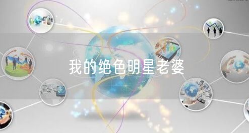 我的绝色明星老婆