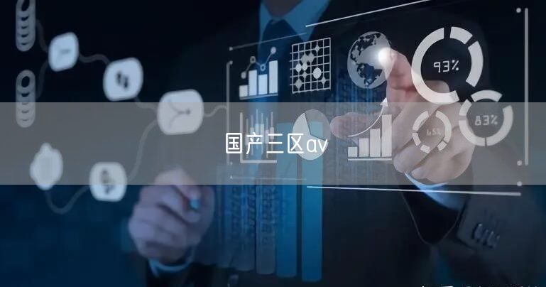 国产三区av