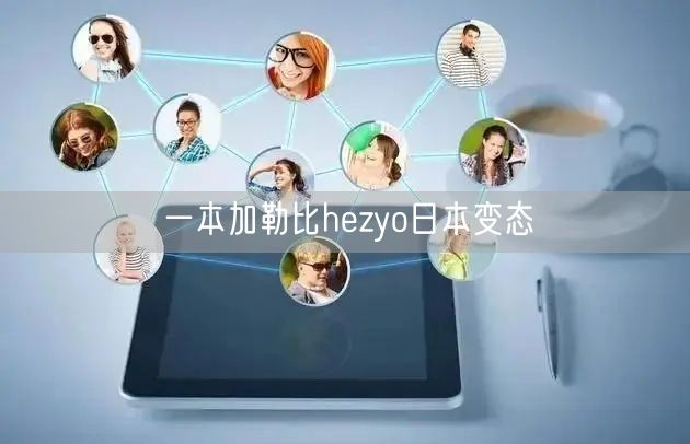一本加勒比hezyo日本变态