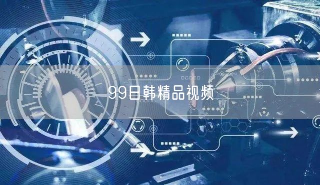 99日韩精品视频