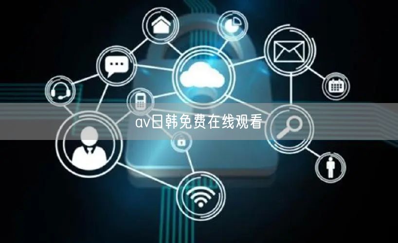 av日韩免费在线观看