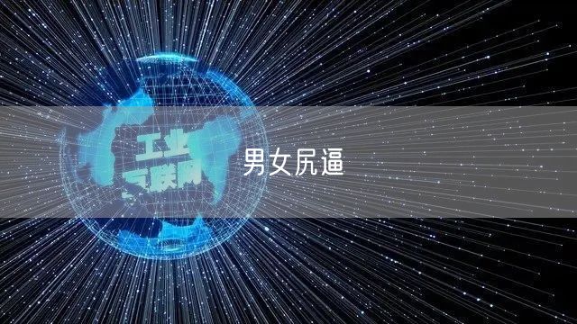 男女尻逼