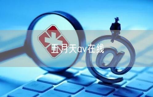 五月天av在线