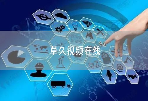 草久视频在线