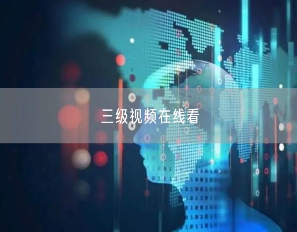 三级视频在线看