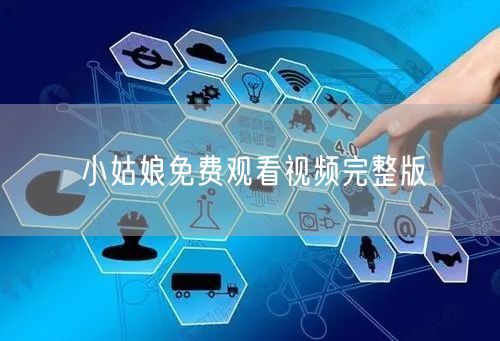 小姑娘免费观看视频完整版