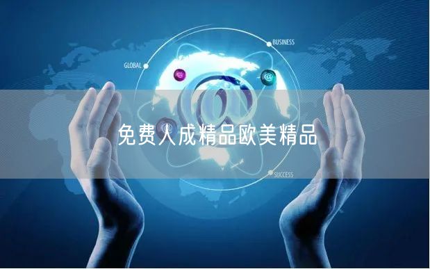 免费人成精品欧美精品