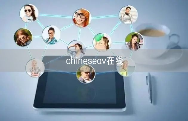 chineseav在线