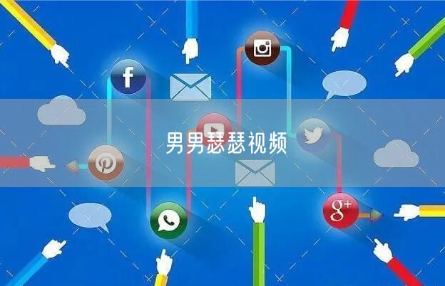 男男瑟瑟视频