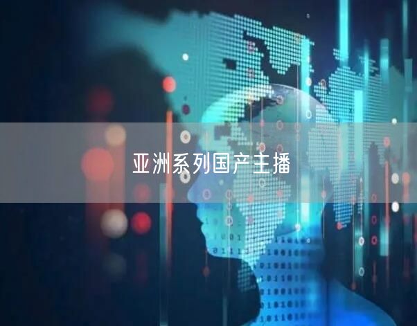 亚洲系列国产主播