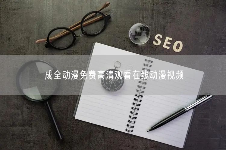 成全动漫免费高清观看在线动漫视频