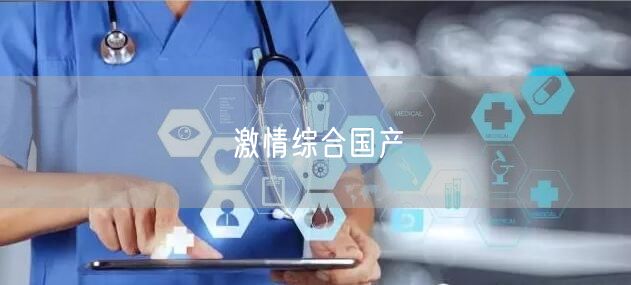 激情综合国产