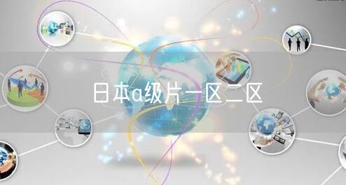 日本a级片一区二区